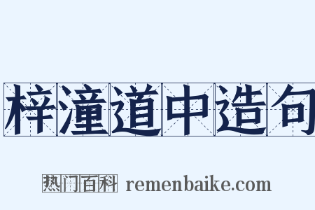 梓潼道中造句是什么意思的图片